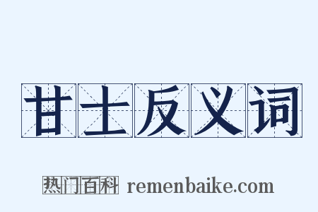 甘士反义词是什么意思的图片